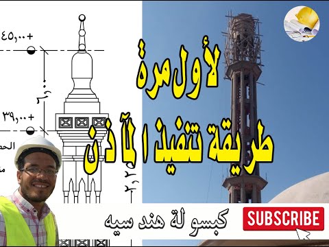 لأول مرة طريقة تنفيذ المآذن