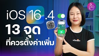 13 จุด iOS 16.4 ที่ควรตั้งค่าเพิ่มเติมหลังอัปเดต #iMoD