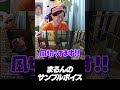 まるんサンプルボイス #shorts