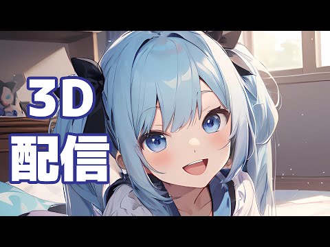 【3D】カナタヒカリ6月の3D雑談生放送