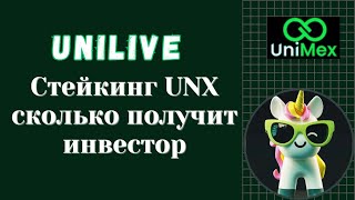 #UniMex 🟢 Стейкинг UNX сколько получит инвестор