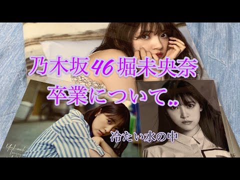 乃木坂46 堀未央奈　卒業について