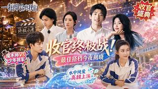 敖子逸蒋依依封神，最佳搭档实至名归？#搞笑 #综艺 #恋综
