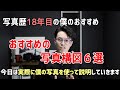 【写真構図】オススメの写真構図6選!僕の18年間の写真の撮り方を詰め込みました