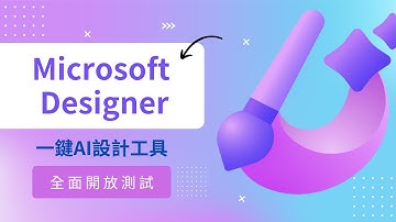 Microsoft Designer 微軟的一鍵AI設計工具! 全面公開測試體驗與實作，設計小白也能快速上手，未來會是Canva的勁敵嗎