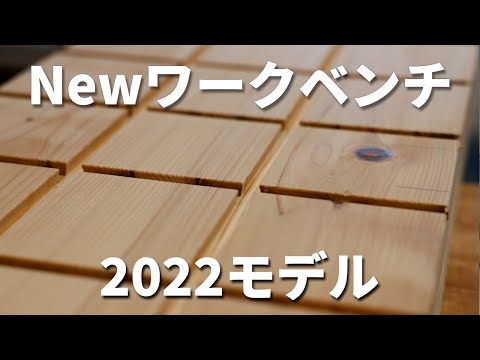 Newワークベンチ作業台2022第一印象
