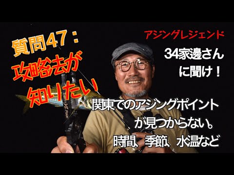 アジング 質問 47 関東でのアジングポイントがなかなか見つかりません ３４家邊に聞け Youtube