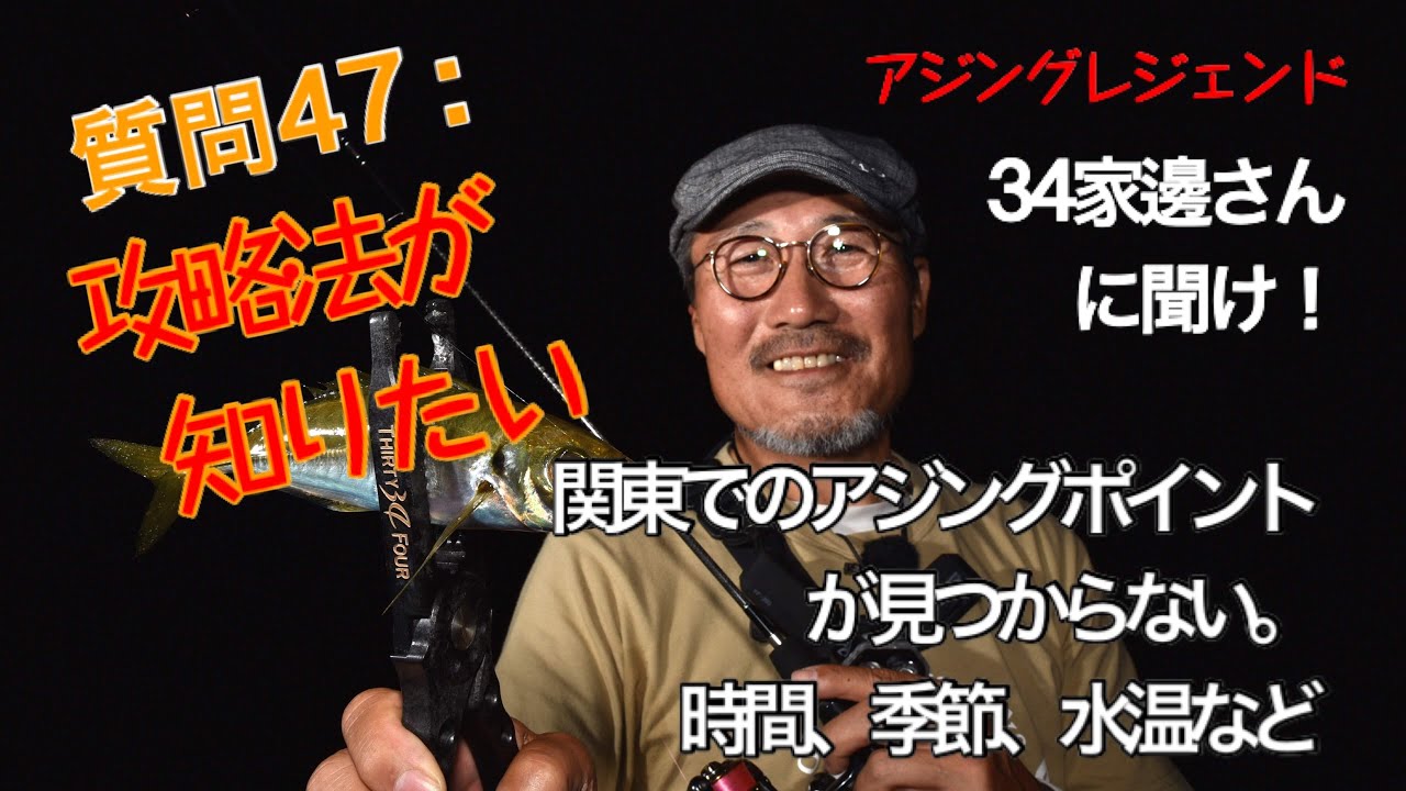 アジング 質問 47 関東でのアジングポイントがなかなか見つかりません ３４家邊に聞け Youtube