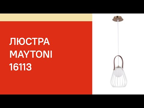 Люстра MAYTONI 16113 огляд