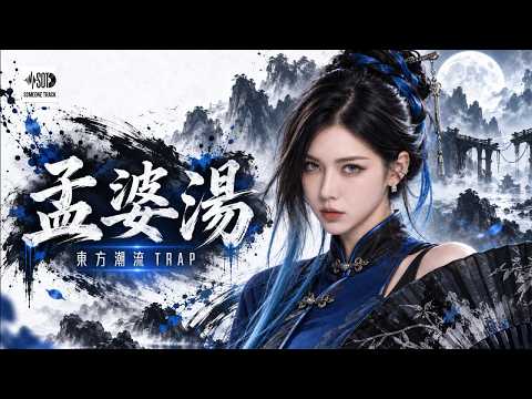 嵐 ⟪孟婆湯⟫ by 潮流TRAP