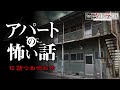 アパートの怖い話-12話つめ合わせ【怪談朗読】