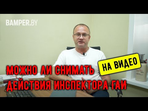 Можно ли снимать действия инспектора ГАИ на видео