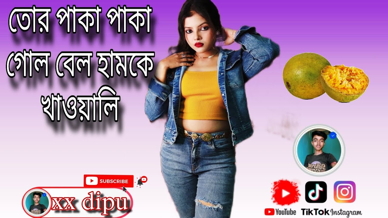 ✨তোর পাকা পাকা গোল বেল হামকে খাওয়ালি #[Paka2_Gol_Bel]