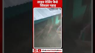 Jammu & Kashmir News: लाइव देखिए कैसे खिसका पहाड़ | Breaking News shorts