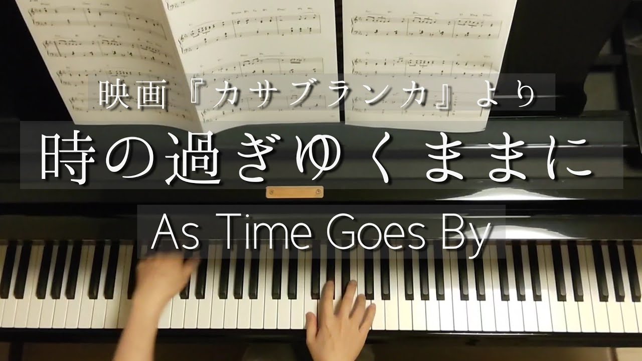 時の過ぎゆくままに/映画『カサブランカ』/As Time Goes By/Piano