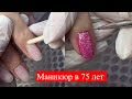 Маникюр 💅 Бальзаковского возраста / Преображение возрастных ручек