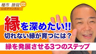 ご縁を発展させる３つのステップ～切れないご縁が育つには？～