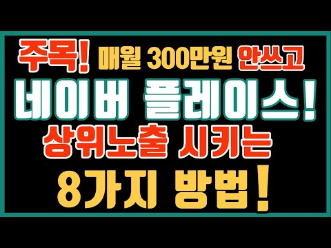 네이버 플레이스 상위 등록 시키는 8가지 가이드 - 매월 300만원 쓰지 마시고 기본 상위노출 로직을 이해해서 양질의 영수증, 예약, 블로그, 리뷰 만드세요.