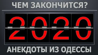 Чем закончится 2020 год? Еврейские Анекдоты из Одессы №229.