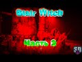 Blair Witch  Тихий и вечерний проходняк - 2