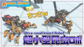 めっちゃ小さい虫型マシンを作ったぜ！新パーツで蟻と蜂を再現　アニマルレボルトバトルシュミレーター実況＃105【Animal Revolt Battle Simulator】 screenshot 4