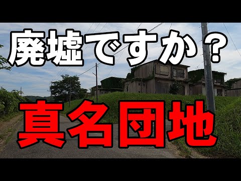 【散歩動画】千葉県茂原市の「あの団地」 真名団地の真実