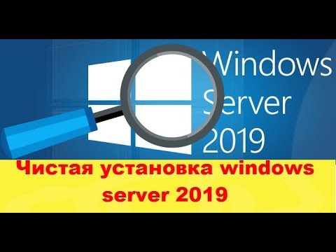 Чистая установка windows server 2019 Standard