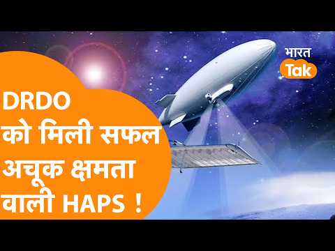 सफल हुआ DRDO का 'हाई-एल्टीट्यूड प्लेटफॉर्म' (HAPS) !