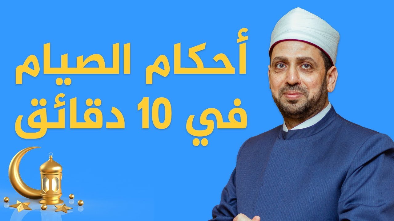 كل ما يحتاجه المسلم في رمضان.. أحكام الصيام في 10 دقائق مع الشيخ عصام تليمة