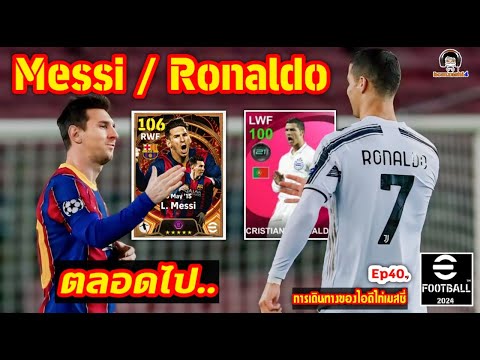 Messi / Ronaldo ตลอดไป.. จาก PES สู่ eFootball Ep40. [การเดินทางของไอดีไก่เมสซี่] eFootball 2024