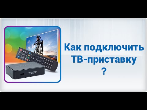 Как подключить ТВ-приставку?