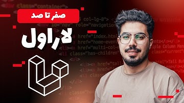 آموزش فریم ورک لاراول به صورت پروژه محور - قسمت دوم