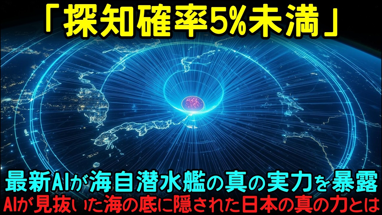 【海外の反応】AI「無理です。むしろ返り討ちです」中国「日本は3日で占領できる」→最新AIが海自潜水艦の真の実力を暴露...世界最強の米海軍すら探知できなかった衝撃の事実とは