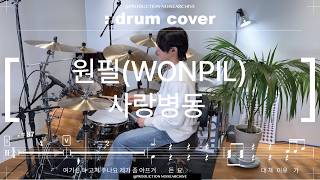 WONPIL(day6) - Love Ward Drum Cover