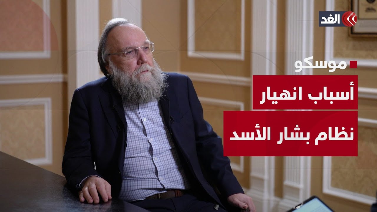 «عواقب ما حدث ستكون كارثية على المنطقة».. ألكسندر دوغين: منحنا اللجوء السياسي للأسد وعائلته وسنحميهم