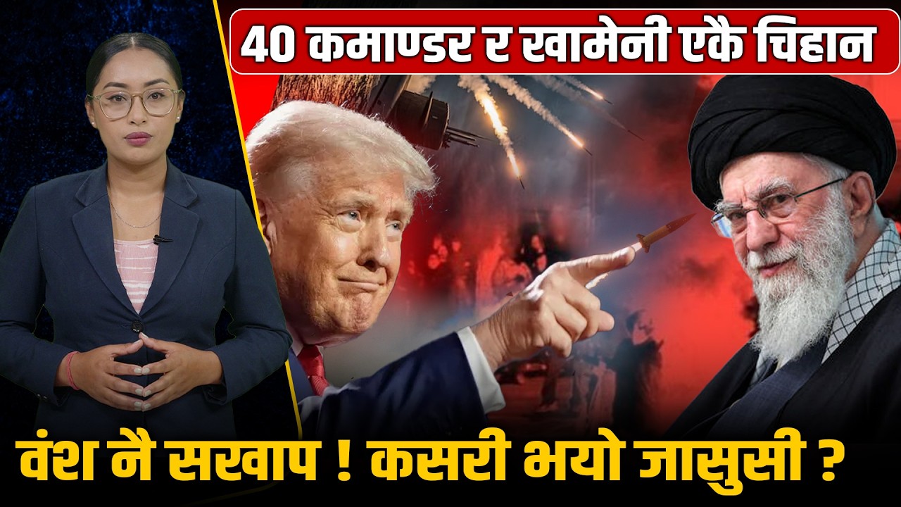 ३० बम, ४० कमान्डर र इरानका सर्वोच्च नेताको अन्त्य, खामेनी र उनको परिवार मारिँदा अब के गर्ला इरान?