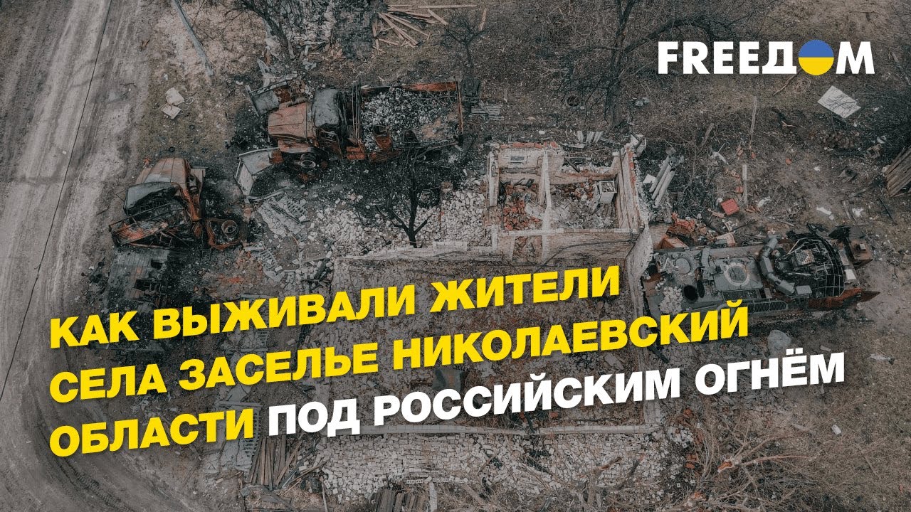 Как выживали жители села Заселье Николаевский области под российским огнём | FREEДОМ