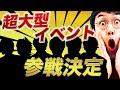 超大物教育YouTuberのイベントに呼ばれたので勝手にテーマソングPV作ってみた