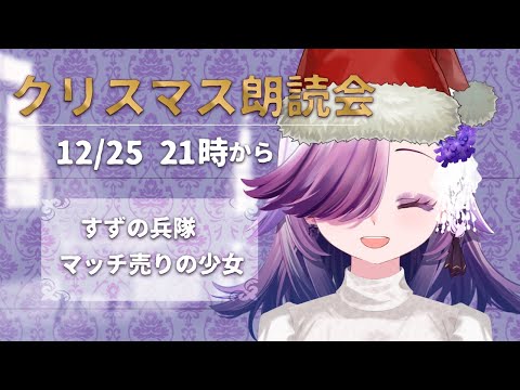 【クリスマス朗読会】マッチ売りの少女＆すずの兵隊【Vtuber】