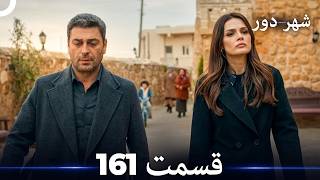 شهر دور قسمت 161 (Dooble Farsi)