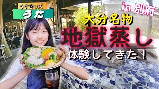 【大分旅行Vlog】別府・鉄輪温泉で「地獄蒸しグルメ」体験！地熱観光ラボ 縁間を【うた】がご紹介♪