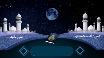 الشيخ الشحات محمد انور | ما تيسر من سوره البقره