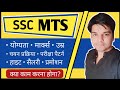 SSC MTS Kya hai | SSC MTS Full information in Hindi | SSC MTS kya hota hai in Hindi | Ayush Arena