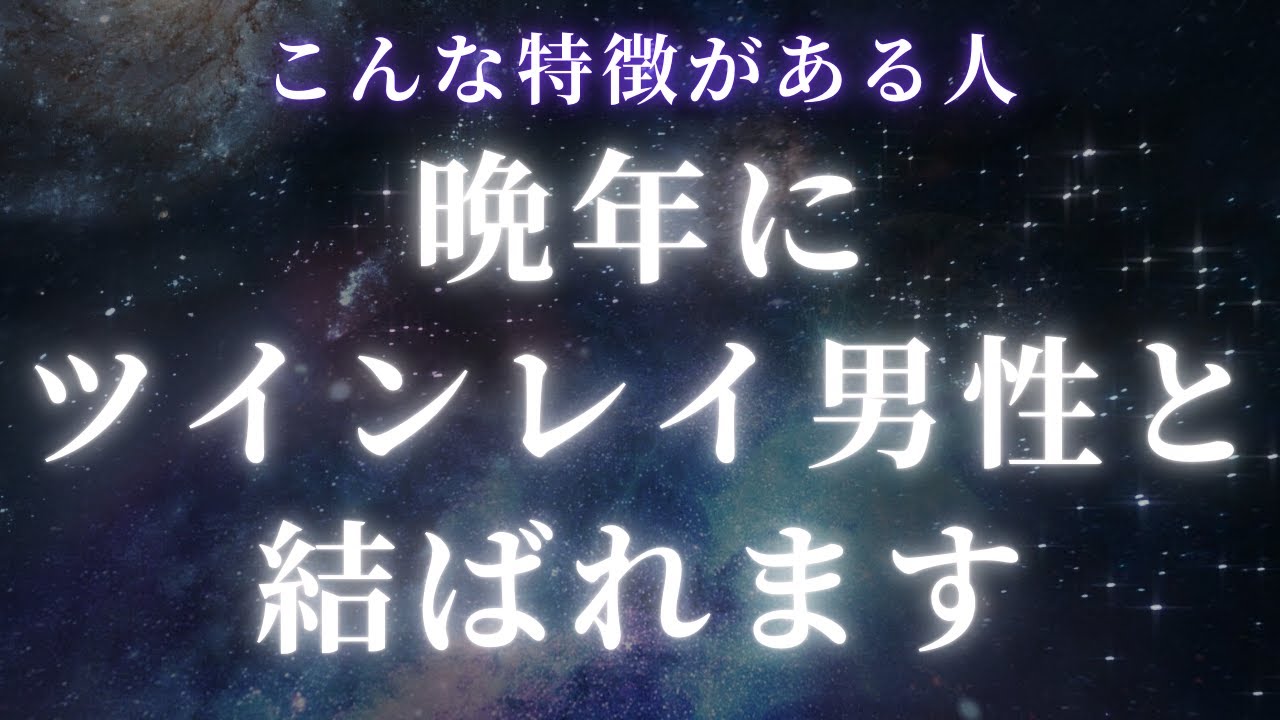 【ツインレイ女性】こんな特徴がある人は晩年にツインレイ男性と結ばれます【スピリチュアル】