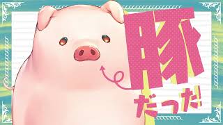 アルベロベロ( ´ ▽ ` )ブタさん mqdefault.jpg