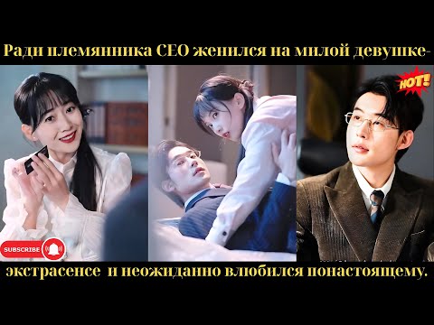 Ради племянника CEO женился на милой девушке-экстрасенсе — и неожиданно влюбился по-настоящему.