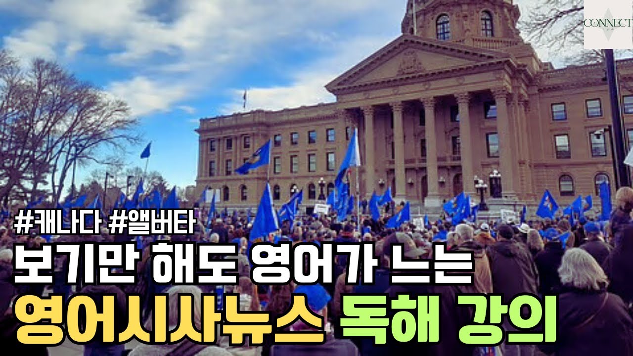[영어시사뉴스] 캐나다 앨버타 주민들의 캐나다 독립 청원