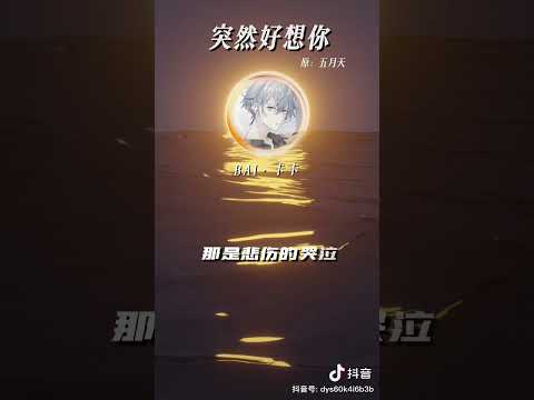 Bai悦光 - Bai·卡卡《突然好想你》原唱：五月天