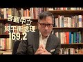 歷史的「平衡處理」  歷史與文化論叢035 「萬不同集」169.2 2021.09.22