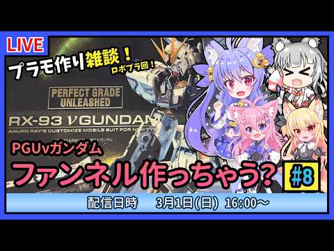 【プラモづくり雑談】PGUνガンダム #8　ファンネル作っちゃう！【ガンプラ】